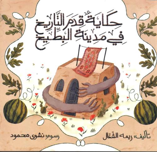 حكاية قدم التاريخ في مدينة البطيخ
