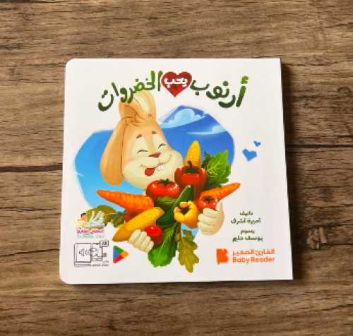 أرنوب يحب الخضروات