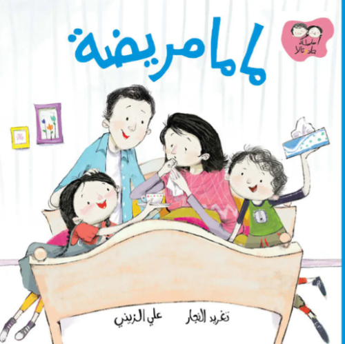 ماما مريضة