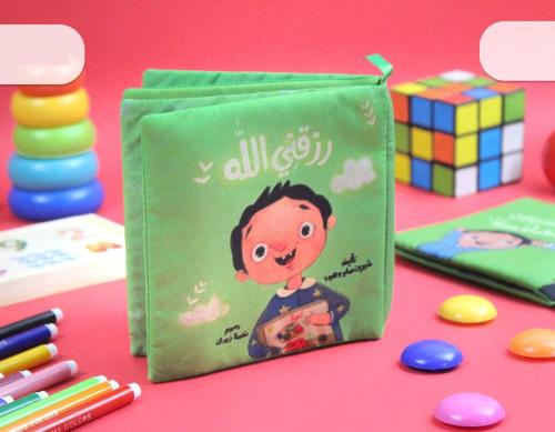 رزقني الله