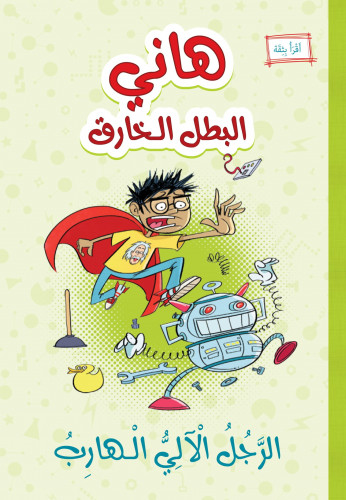 الرجل الآلي الهارب