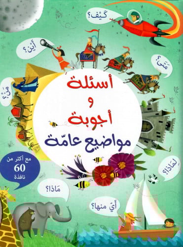 أسئلة و أجوبة مواضيع عامة
