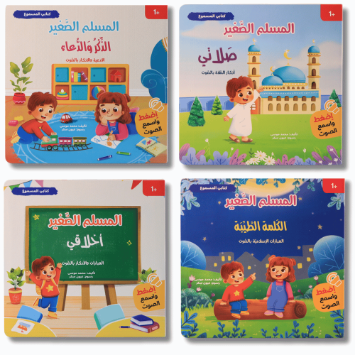 سلسلة المسلم الصغير - كتابي المسموع