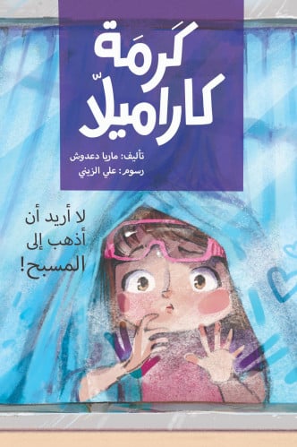 لا أريد أن أذهب إلى المسبح