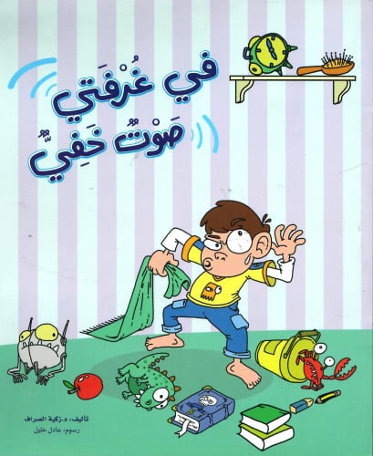 في غرفتي صوت خفي