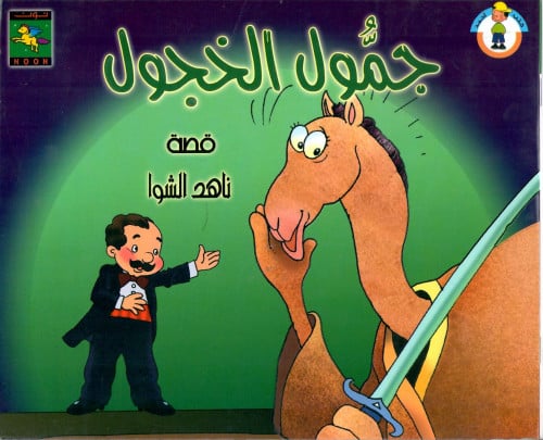 جمول الخجول