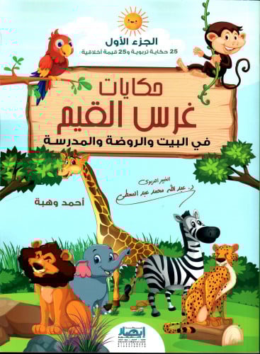 حكايات غرس القيم في البيت والروضة والمدرسة
