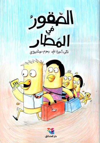 الصقور في المطار