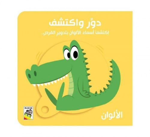 دور واكتشف - الألوان