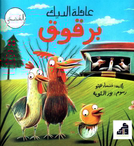 عائلة الديك برقوق