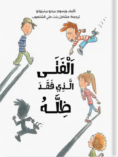 الفتى الذي فقد ظله