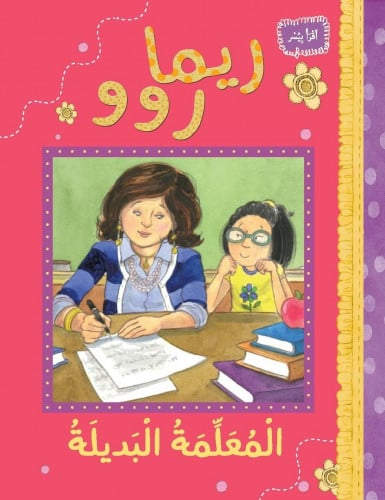 المعلمة البديلة - ريما روو