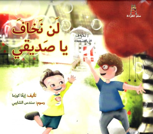 لن نخاف يا صديقي