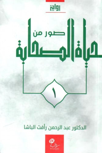 صور من حياة الصحابة