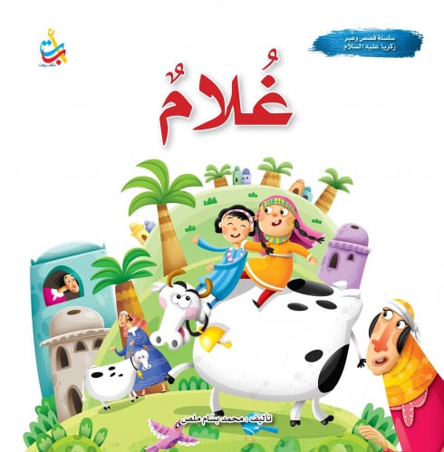 غلام  نبي الله زكريا عليه السلام