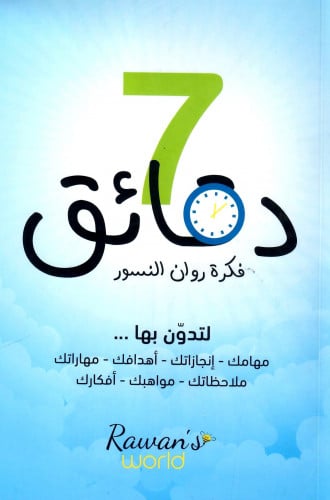 دفتر 7 دقائق