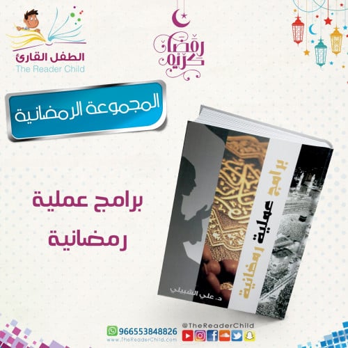 برامج عملية رمضانية