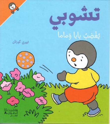 تشوبي يغضب بابا وماما