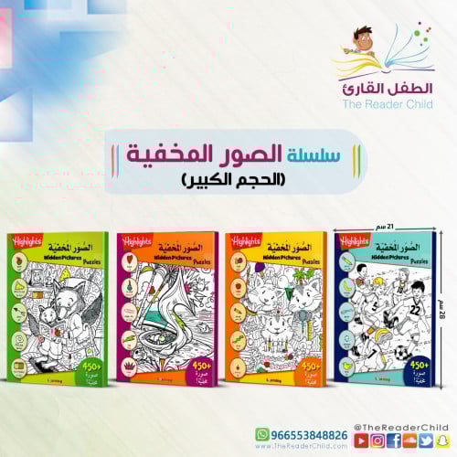 سلسلة الصور المخفية (4 كتب) - كبيرة