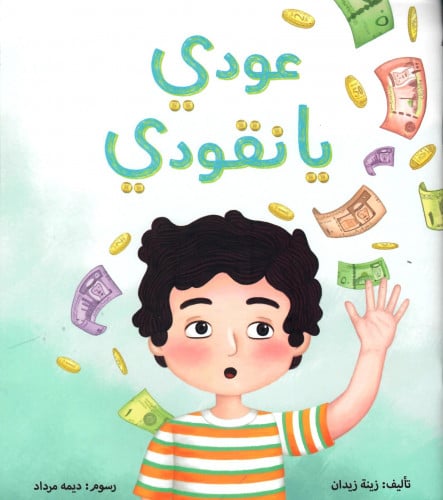 عودي يا نقودي