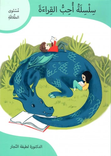 سلسلة أحب القراءة مستوى الطلاقة