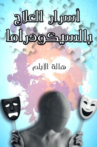 السيكودراما