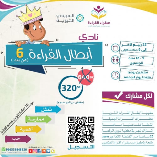 نادي أبطال القراءة - الموسم 6