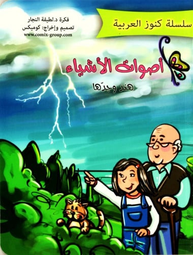 أصوات الأشياء