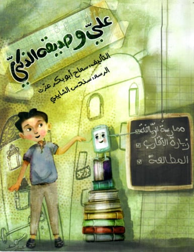 علي و صديقه الذكي