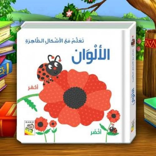 تعلم مع الأشكال الظاهرة - الألوان