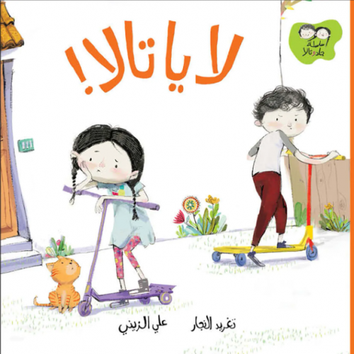 لا يا تالا !