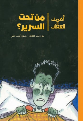 مَن تحت السرير؟ - سلسلة أحمد العقاد