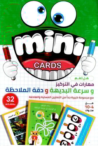 mini cards هل تعلم مهارات في التركيز و سرعة البديهة و دقة الملاحظة
