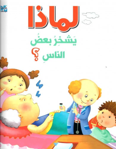 لماذا يشخر بعض الناس