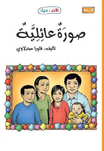 صورة عائلية