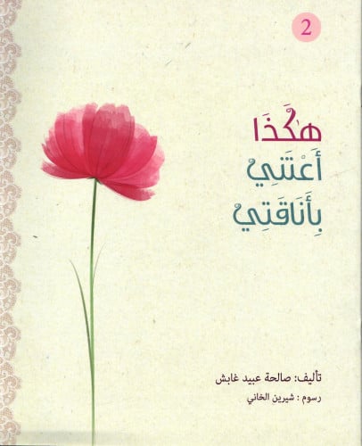 هكذا أعتني بأناقتي