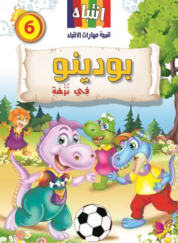 بودينو في نزهة