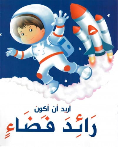 أريد أن أكون رائد فضاء