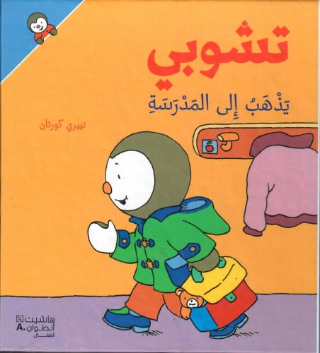 تشوبي يذهب إلى المدرسة