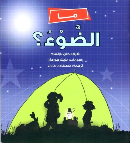 ما الضوء؟