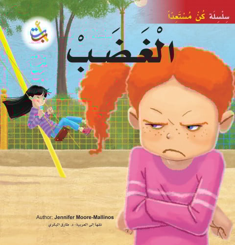 الغضب