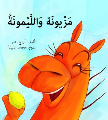 مزيونة والليمونة