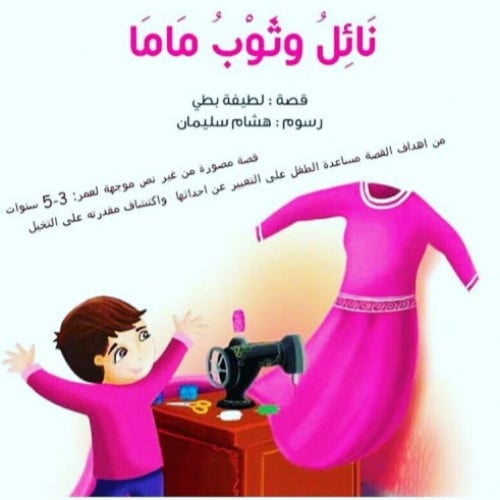 نائل وثوب ماما