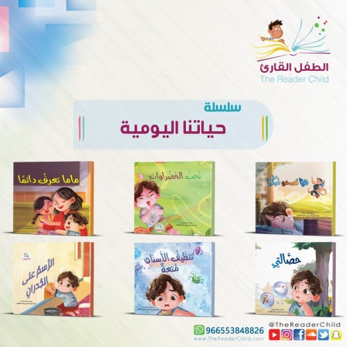 سلسلة حياتنا اليومية (6كتب)