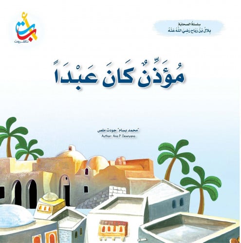 مؤذن كان عبدا بلال بن رباح رضي الله عنه