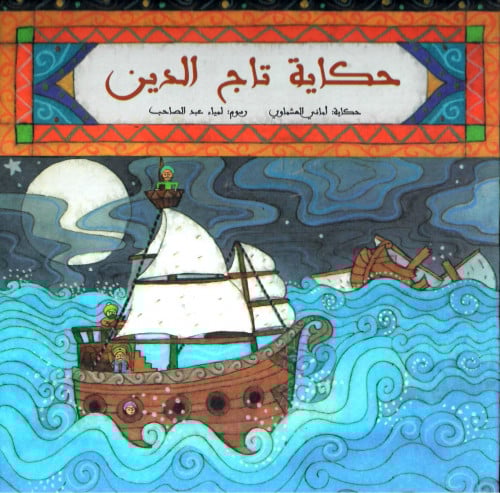 حكايات تاج الدين