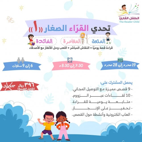 تحدي القراء الصغار