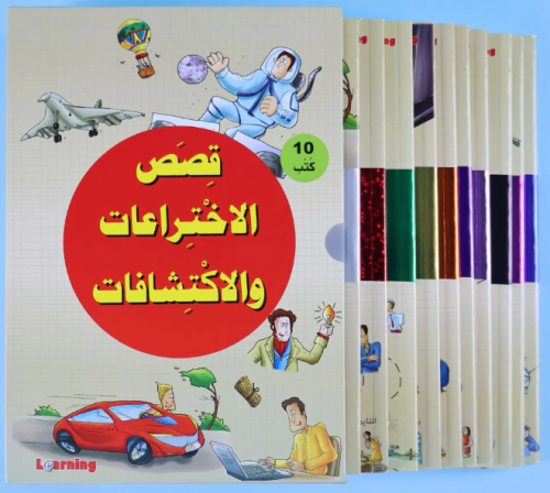 قصص الاختراعات والاكتشافات  الجزء الأول 10 كتب