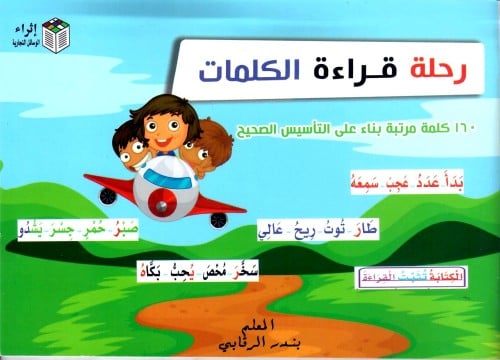 رحلة قراءة الكلمات