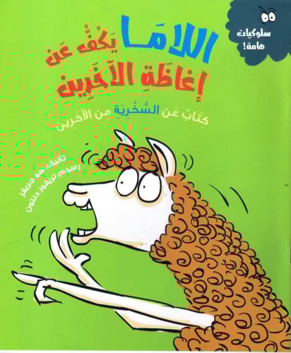 اللاما يكف عن إغاظة الآخرين كتاب عن السخرية من الآ...